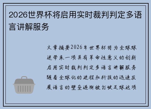 2026世界杯将启用实时裁判判定多语言讲解服务
