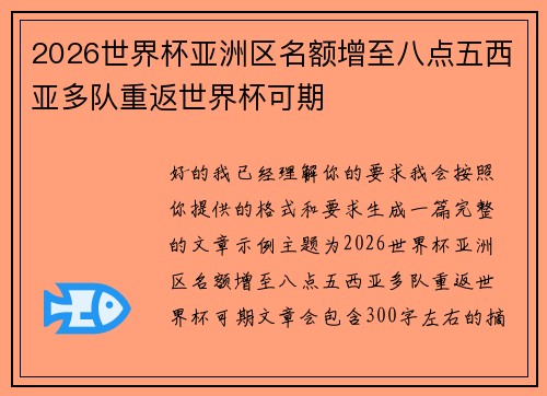 2026世界杯亚洲区名额增至八点五西亚多队重返世界杯可期