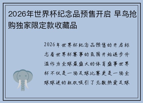 2026年世界杯纪念品预售开启 早鸟抢购独家限定款收藏品