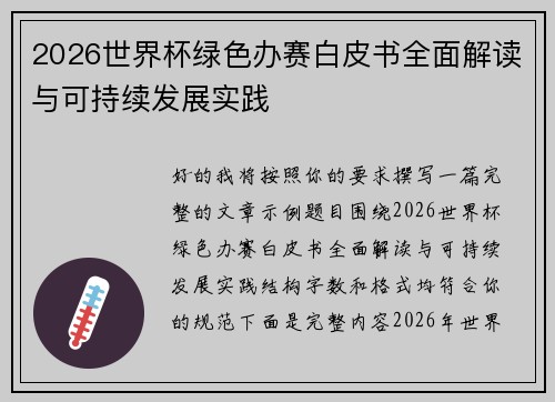 2026世界杯绿色办赛白皮书全面解读与可持续发展实践
