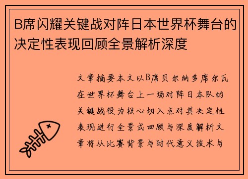 B席闪耀关键战对阵日本世界杯舞台的决定性表现回顾全景解析深度