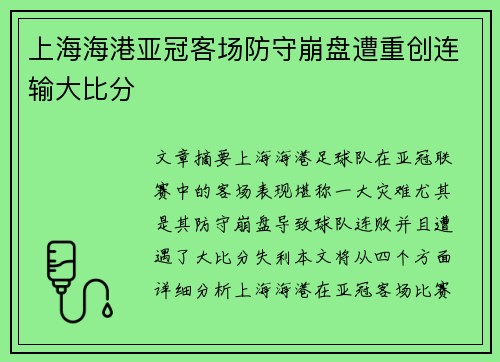 上海海港亚冠客场防守崩盘遭重创连输大比分