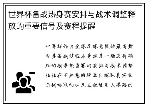世界杯备战热身赛安排与战术调整释放的重要信号及赛程提醒