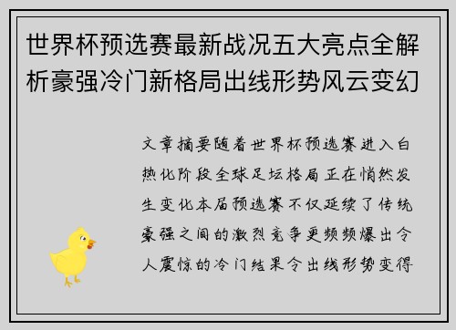 世界杯预选赛最新战况五大亮点全解析豪强冷门新格局出线形势风云变幻