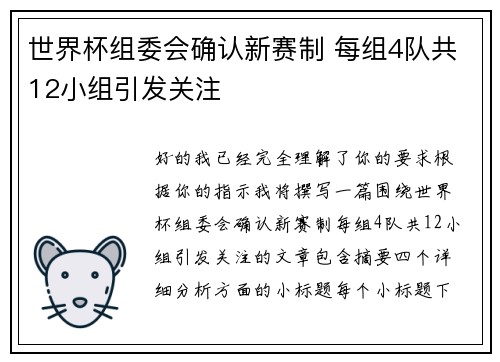 世界杯组委会确认新赛制 每组4队共12小组引发关注