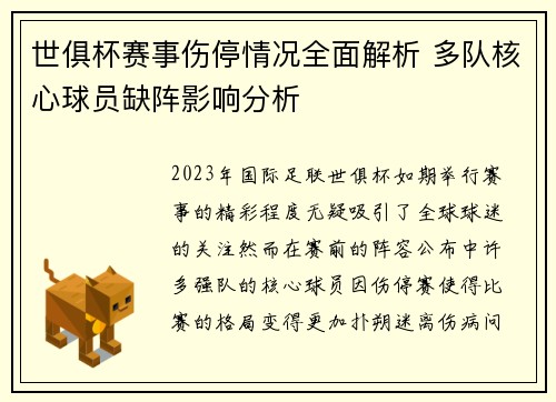 世俱杯赛事伤停情况全面解析 多队核心球员缺阵影响分析