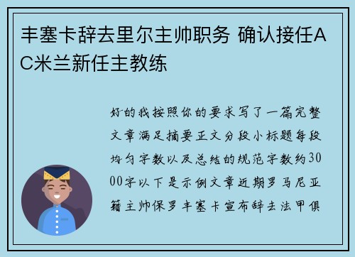 丰塞卡辞去里尔主帅职务 确认接任AC米兰新任主教练