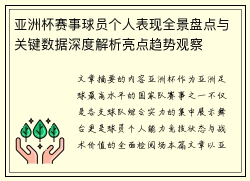 亚洲杯赛事球员个人表现全景盘点与关键数据深度解析亮点趋势观察