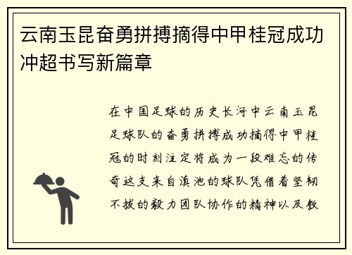云南玉昆奋勇拼搏摘得中甲桂冠成功冲超书写新篇章