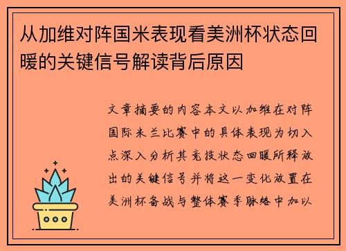 从加维对阵国米表现看美洲杯状态回暖的关键信号解读背后原因