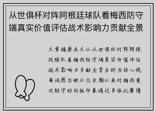 从世俱杯对阵阿根廷球队看梅西防守端真实价值评估战术影响力贡献全景分析