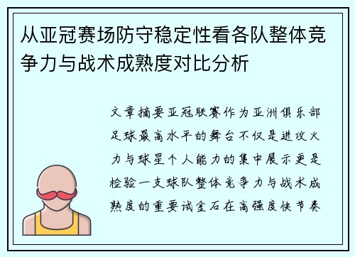 从亚冠赛场防守稳定性看各队整体竞争力与战术成熟度对比分析
