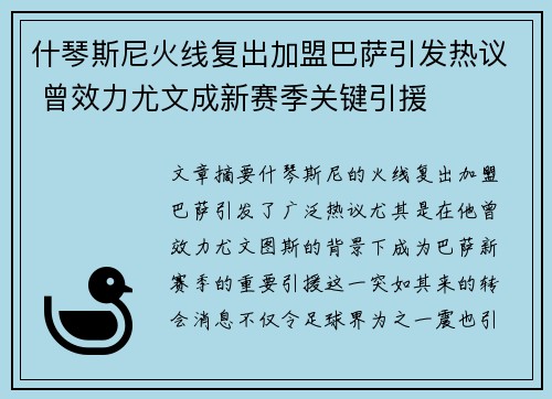 什琴斯尼火线复出加盟巴萨引发热议 曾效力尤文成新赛季关键引援