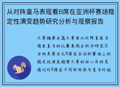 从对阵皇马表现看B席在亚洲杯赛场稳定性演变趋势研究分析与观察报告 从对阵皇马表现看B席在亚洲杯赛场稳定性演变趋势研究分析与观察报告