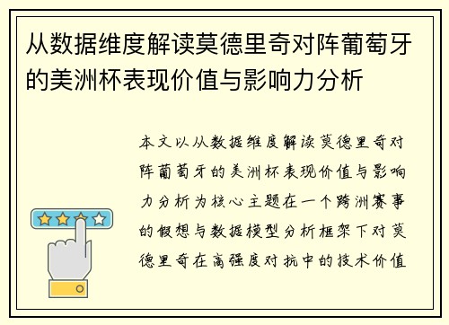 从数据维度解读莫德里奇对阵葡萄牙的美洲杯表现价值与影响力分析