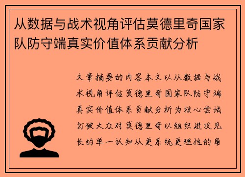 从数据与战术视角评估莫德里奇国家队防守端真实价值体系贡献分析