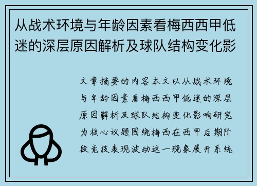 从战术环境与年龄因素看梅西西甲低迷的深层原因解析及球队结构变化影响研究