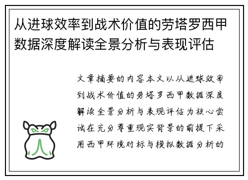 从进球效率到战术价值的劳塔罗西甲数据深度解读全景分析与表现评估 从进球效率到战术价值的劳塔罗西甲数据深度解读全景分析与表现评估