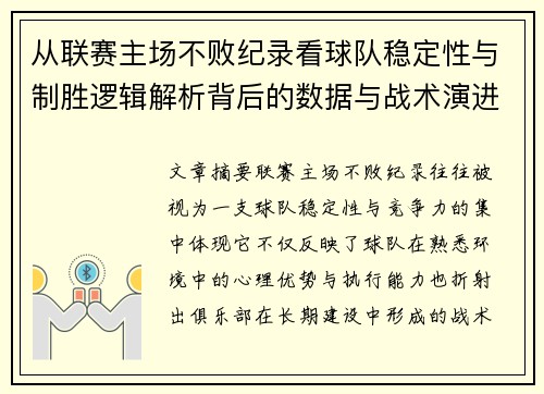 从联赛主场不败纪录看球队稳定性与制胜逻辑解析背后的数据与战术演进