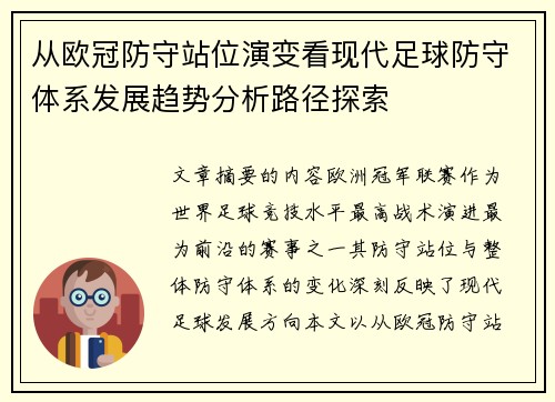从欧冠防守站位演变看现代足球防守体系发展趋势分析路径探索
