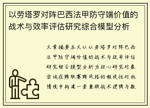 以劳塔罗对阵巴西法甲防守端价值的战术与效率评估研究综合模型分析