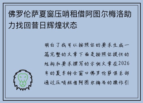 佛罗伦萨夏窗压哨租借阿图尔梅洛助力找回昔日辉煌状态