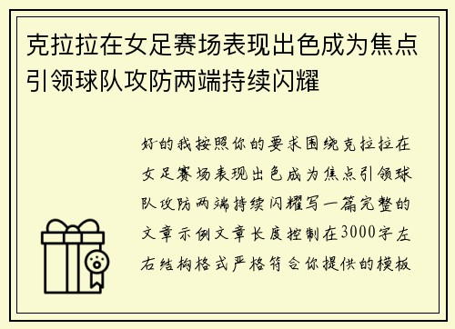克拉拉在女足赛场表现出色成为焦点引领球队攻防两端持续闪耀