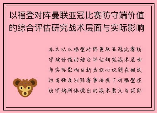 以福登对阵曼联亚冠比赛防守端价值的综合评估研究战术层面与实际影响分析