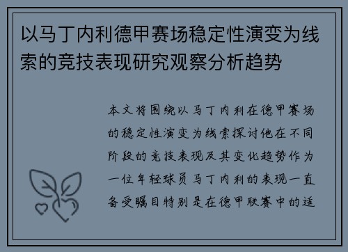 以马丁内利德甲赛场稳定性演变为线索的竞技表现研究观察分析趋势