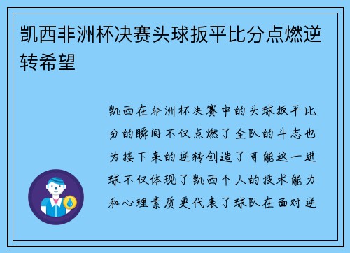 凯西非洲杯决赛头球扳平比分点燃逆转希望