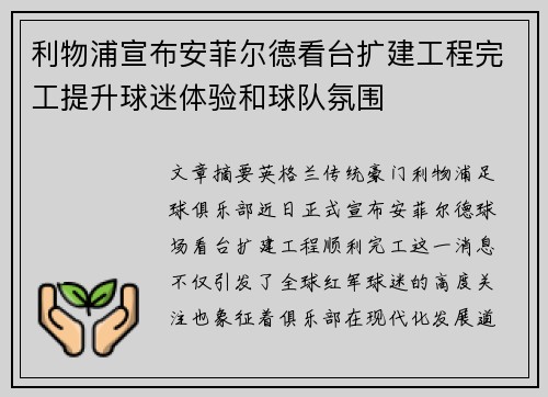 利物浦宣布安菲尔德看台扩建工程完工提升球迷体验和球队氛围