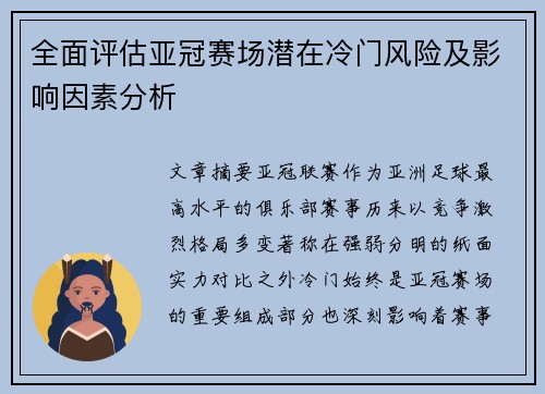 全面评估亚冠赛场潜在冷门风险及影响因素分析