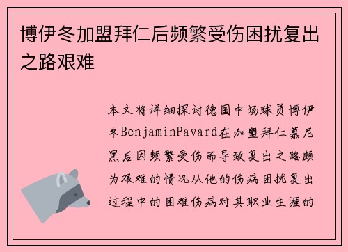 博伊冬加盟拜仁后频繁受伤困扰复出之路艰难