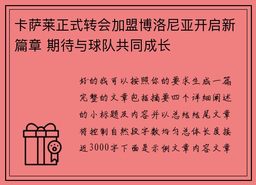 卡萨莱正式转会加盟博洛尼亚开启新篇章 期待与球队共同成长