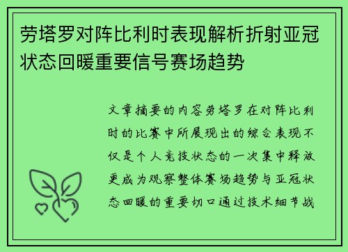 劳塔罗对阵比利时表现解析折射亚冠状态回暖重要信号赛场趋势