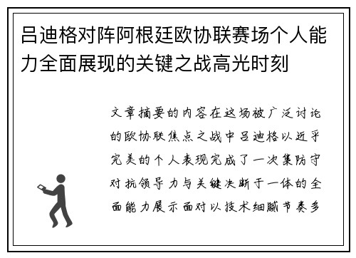 吕迪格对阵阿根廷欧协联赛场个人能力全面展现的关键之战高光时刻