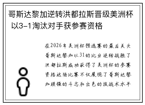 哥斯达黎加逆转洪都拉斯晋级美洲杯 以3-1淘汰对手获参赛资格