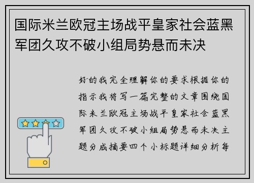 国际米兰欧冠主场战平皇家社会蓝黑军团久攻不破小组局势悬而未决