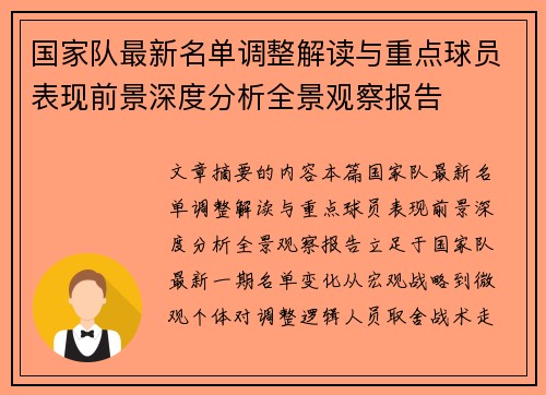 国家队最新名单调整解读与重点球员表现前景深度分析全景观察报告