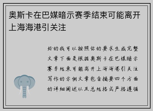 奥斯卡在巴媒暗示赛季结束可能离开上海海港引关注