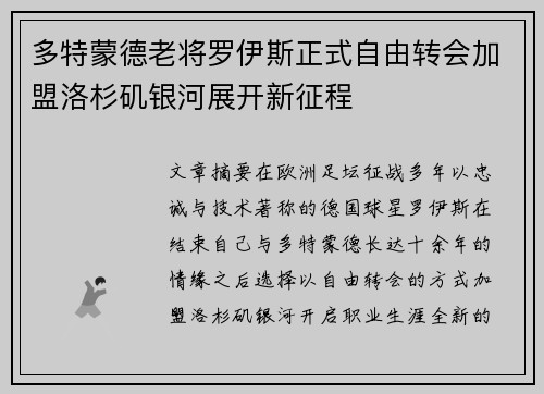 多特蒙德老将罗伊斯正式自由转会加盟洛杉矶银河展开新征程