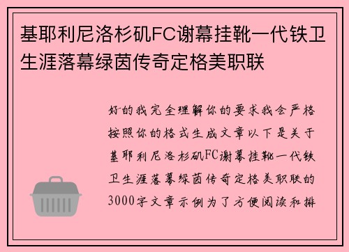 基耶利尼洛杉矶FC谢幕挂靴一代铁卫生涯落幕绿茵传奇定格美职联