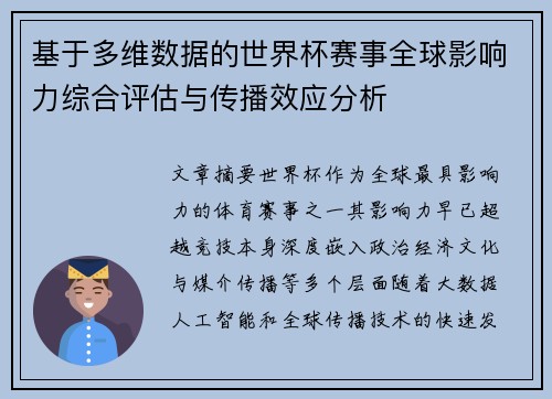 基于多维数据的世界杯赛事全球影响力综合评估与传播效应分析