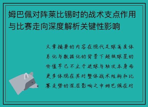 姆巴佩对阵莱比锡时的战术支点作用与比赛走向深度解析关键性影响