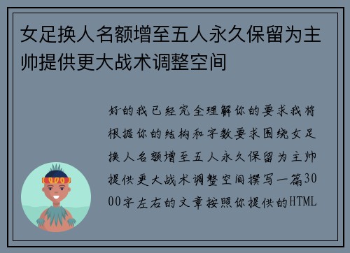 女足换人名额增至五人永久保留为主帅提供更大战术调整空间