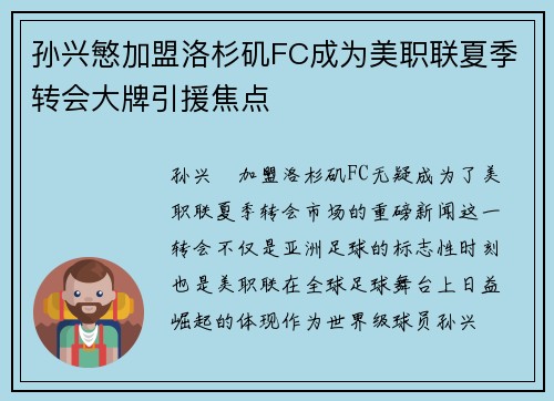 孙兴慜加盟洛杉矶FC成为美职联夏季转会大牌引援焦点
