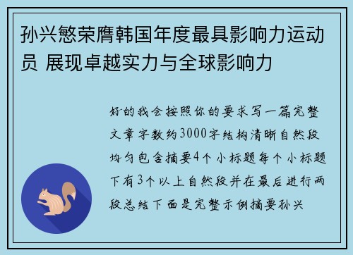 孙兴慜荣膺韩国年度最具影响力运动员 展现卓越实力与全球影响力