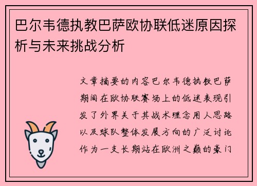 巴尔韦德执教巴萨欧协联低迷原因探析与未来挑战分析 巴尔韦德执教巴萨欧协联低迷原因探析与未来挑战分析