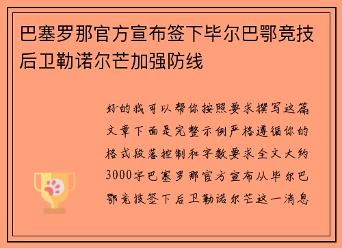 巴塞罗那官方宣布签下毕尔巴鄂竞技后卫勒诺尔芒加强防线 巴塞罗那官方宣布签下毕尔巴鄂竞技后卫勒诺尔芒加强防线