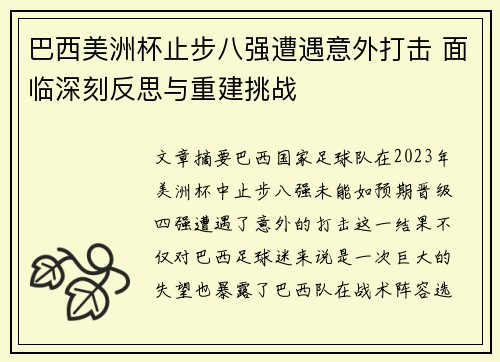 巴西美洲杯止步八强遭遇意外打击 面临深刻反思与重建挑战